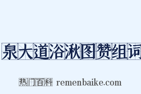 泉大道浴湫图赞组词是什么意思的图片